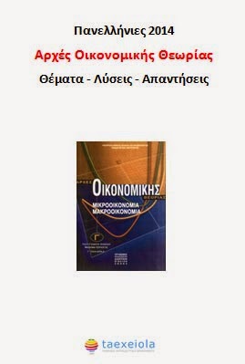 Πανελλήνιες 2014: Αρχές Οικονομικής Θεωρίας Θέματα - Λύσεις - Απαντήσεις