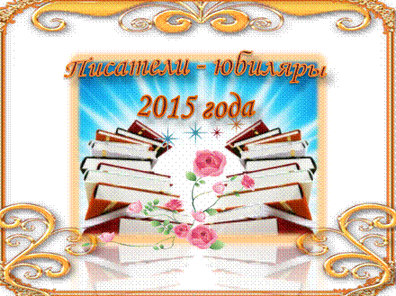Книги-юбиляры 2018 года Книги-юбиляры 2018 года