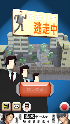 ただいま逃走中を攻略してみる 私的iphone無料ゲームレビュー