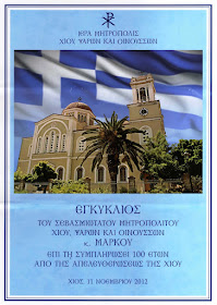 100 ΧΡΟΝΙΑ ΕΛΕΥΘΕΡΙΑΣ ΤΗΣ ΧΙΟΥ