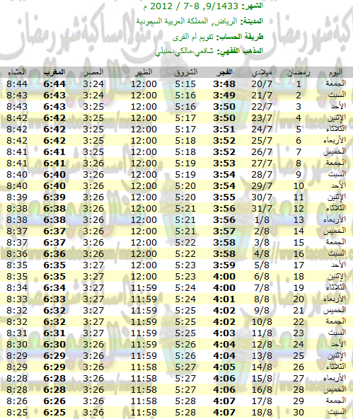 امساكية رمضان لجميع الدول 1433 هـ - 2012 مـ  امساكية%20شهر%20رمضان%20الرياض