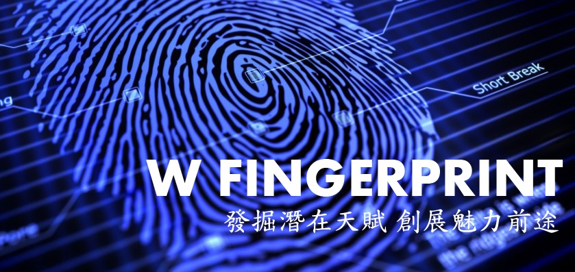 W fingerprint 皮紋分析