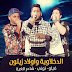 مهرجان الدخلاوية واولاد زيتون 2016 Mp3 استماع وتحميل مباشر مهرجان الدخلاوية واولاد زيتون 2016 Mp3 استماع وتحميل مباشر