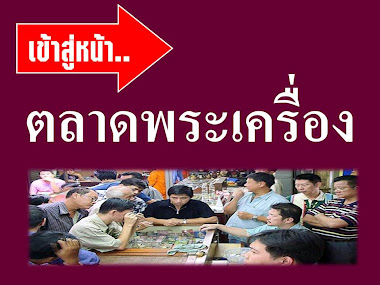 ตลาดเช่าบูชาพระเครื่องและวัตถุมงคล