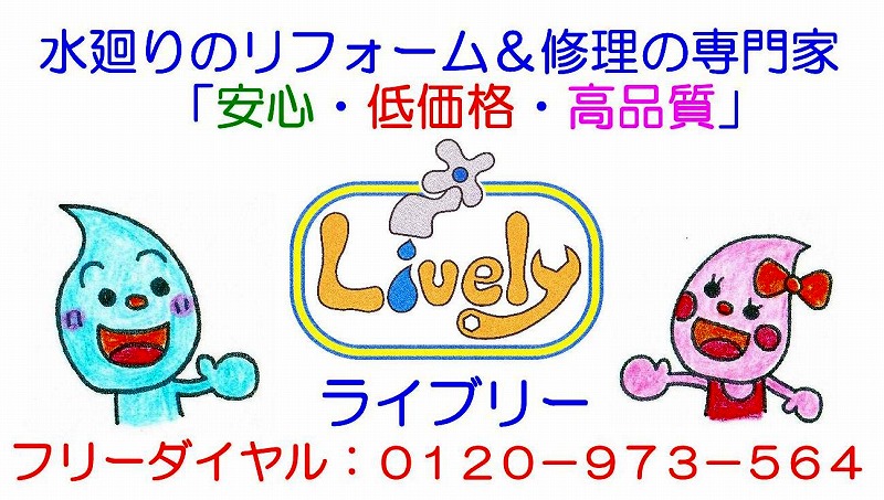 八王子日野町田のリフォーム、トイレ便器ウォシュレット／水栓／洗面化粧台／給湯器交換／漏水修理はライブリーへ。見積もり無料フリーダイヤル0120-973-564。工事３年無料保証。