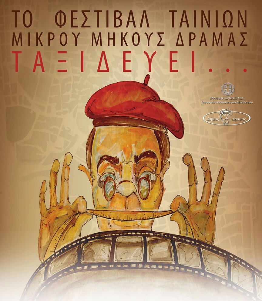 «Το Φεστιβάλ ταινιών μικρού μήκους Δράμας ταξιδεύει στα Ιωάννινα»