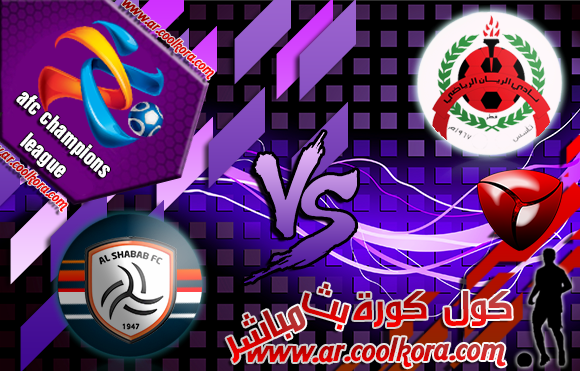 مشاهدة مباراة الريان والشباب بث مباشر 2-4-2014 دوري أبطال آسيا علي بي أن سبورت Al Rayyan vs Al Shabab