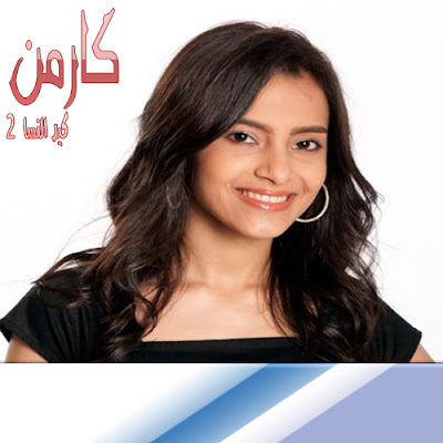 اغنية كارمن سليمان - الدنيا دايره تتر نهاية مسلسل كيد النسا 2 اغنية كارمن سليمان - الدنيا دايره تتر نهاية مسلسل كيد النسا 2