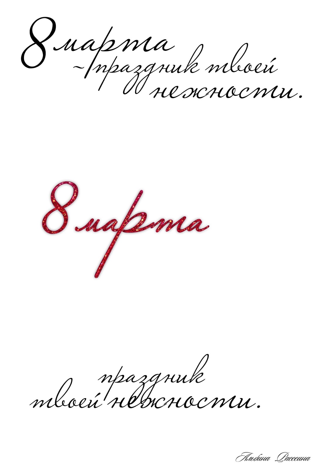 Надпись с 8 марта на открытку Надпись с 8 марта на открытку