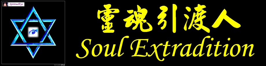 Soul Extradition 靈魂引渡人