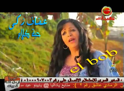 اغنية عفاف زكى - حبة كلام 2012