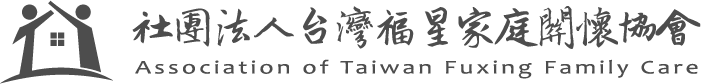 社團法人台灣福星家庭關懷協會