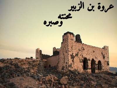 شبكة عدناني عروة بن الزبير محنته وصبره