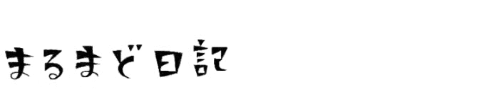 まるまど日記