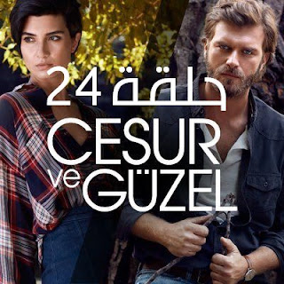 مسلسل جسور والجميلة الحلقة 24 | جسور والجميله 24 مسلسل جسور والجميلة الحلقة 24 قصة عشق