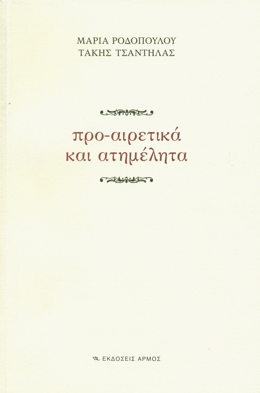 Προ-αιρετικά και ατημέλητα