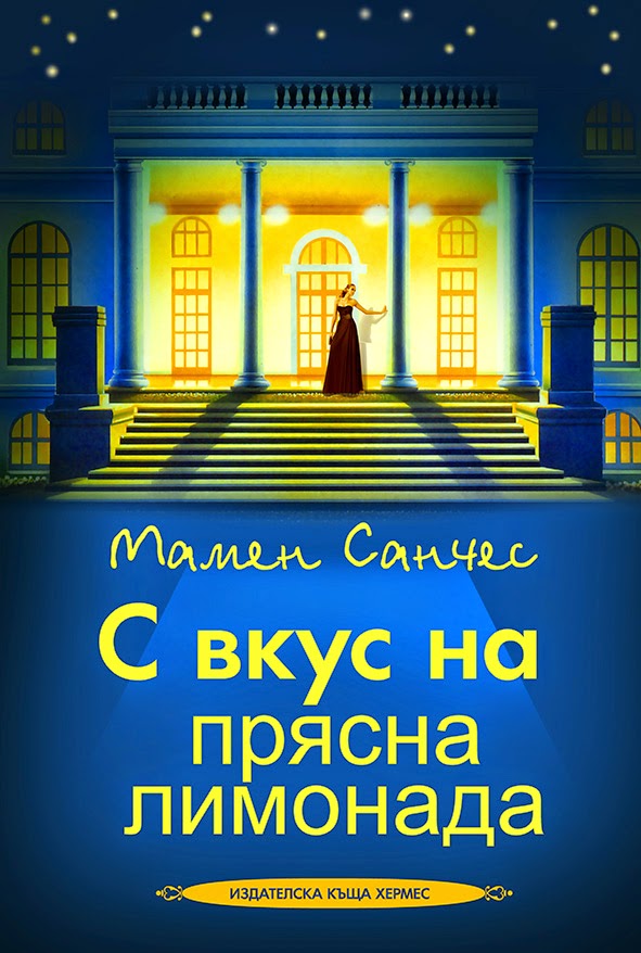 http://hermesbooks.com/s-vkus-na-prjasna-limonada.html