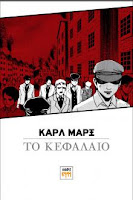 Το Κεφάλαιο (manga version) - Karl Marx