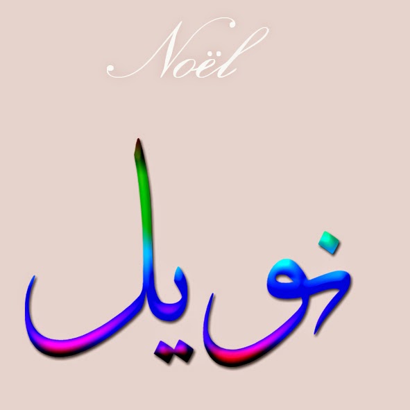 Noms calligraphiés en Arabe