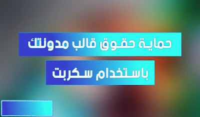 حماية حقوق تصميم و تعريب القوالب بأسهل الطرق حماية حقوق تصميم و تعريب القوالب بأسهل الطرق