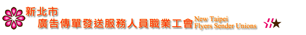 新北市廣告傳單發送服務人員職業工會