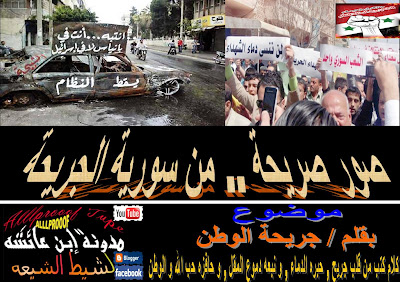 صريحة سورية الجريحة