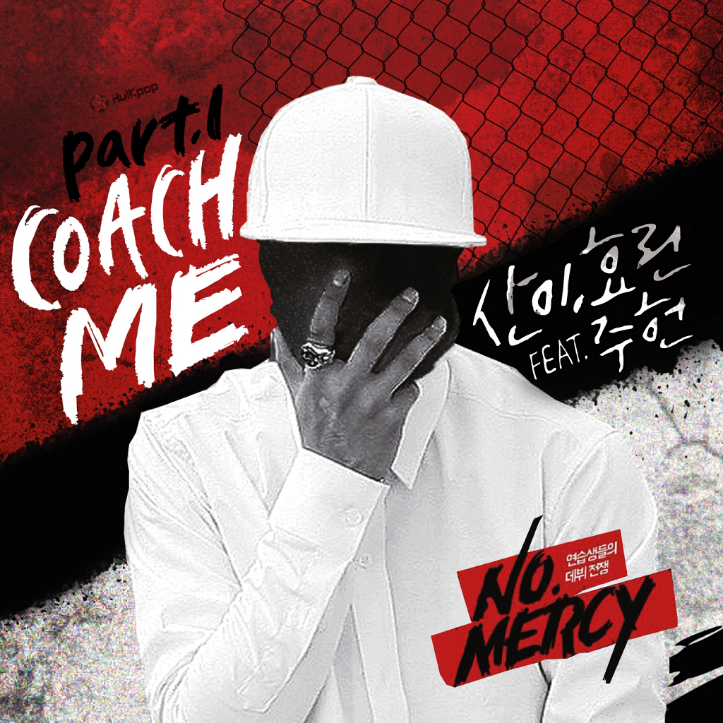 San E, Hyolyn – NO.MERCY Part 1