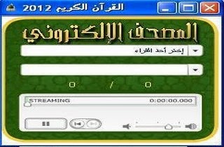المصحف الالكترونى Saint Coran لسماع القرأن لاكثر من 110 قارىء المصحف الالكترونى Saint Coran