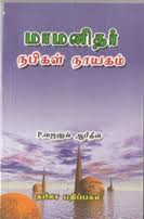 மா மனிதர் நபிகள் நாயகம்(ஸல்)