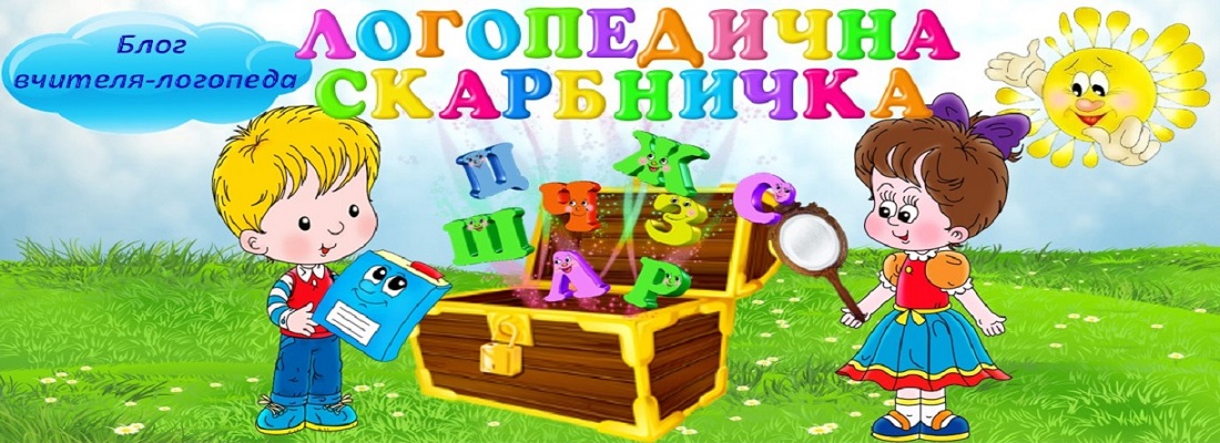 Блог вчителя-логопеда Жибрової Юлії Василівни 