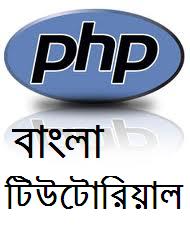 Php Tutorial In Bangla | bangla php books download bangla php tutorial bangla Php Tutorial In Bangla | bangla php books download bangla php tutorial bangla
