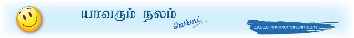 'யாவரும் நலம்' வெங்கட்