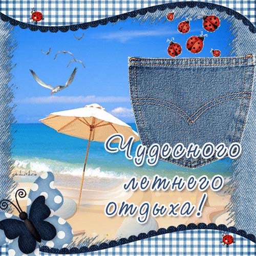Поздравления с летним отдыхом 167