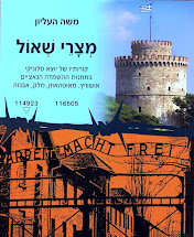 סיפרו של ניצול השואה מסלוניקי מר משה העליון , יו"ר ארגון ניצולי מחנות ההשמדה יוצאי-יוון בישראל