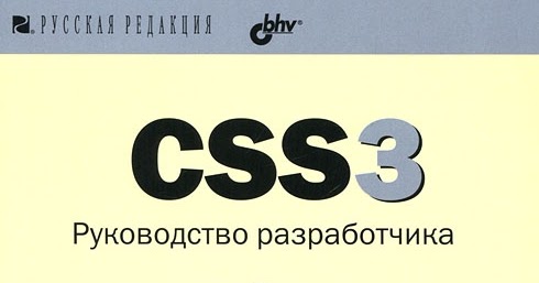 Html 5. руководство разработчика Html 5. руководство разработчика