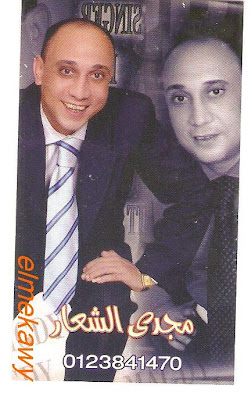 تحميل اغنية مجدى الشعار - من حبى فيك يا جارى 2012 تحميل اغنية مجدى الشعار - من حبى فيك يا جارى 2012