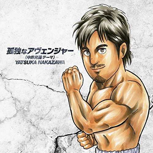 [Single] 中澤矢束 – 孤独なアヴェンジャー ~中井光義 テーマ曲~ (2015.11.25/MP3/RAR)