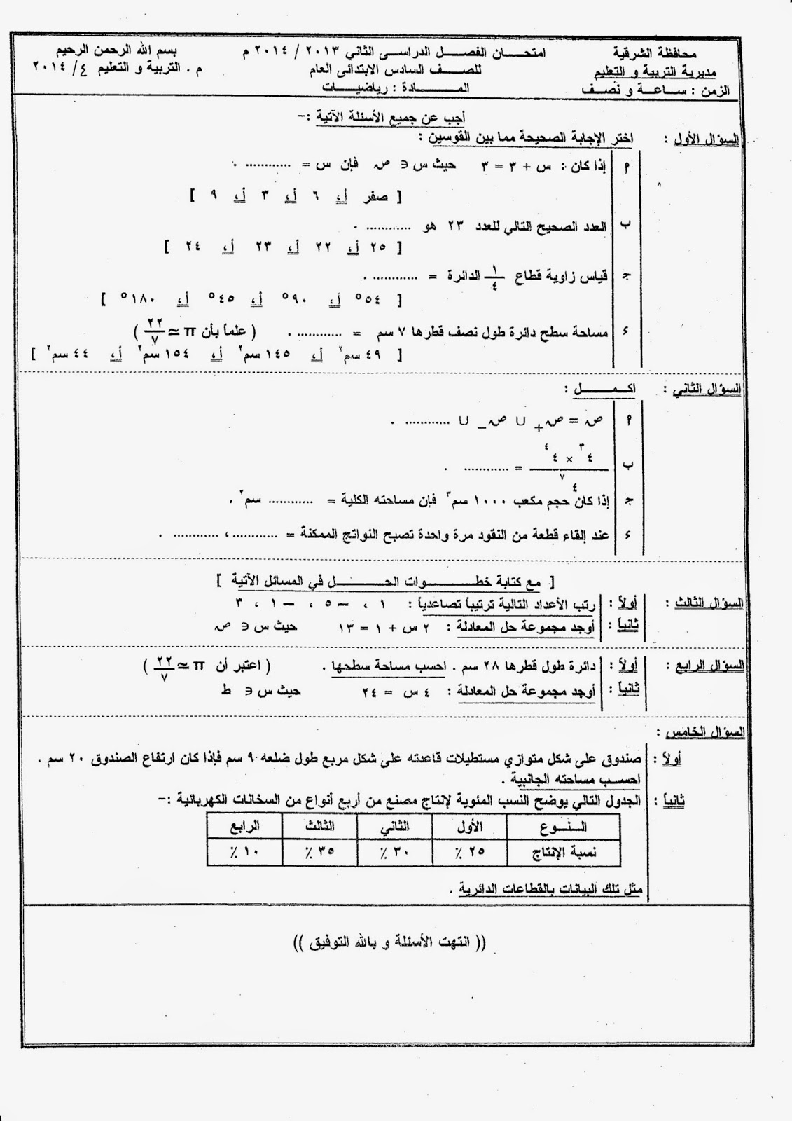 محافظة الشرقية 2014 - ورقة امتحان رياضيات 6 ابتدائى آخر العام IMG_0001