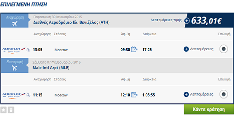 Αεροπορικά Εισιτήρια για Μαλδίβες από 626€ με Επιστροφή