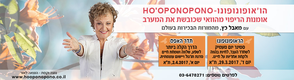  הו'אופונופונו עם מאבל כץ בישראל!