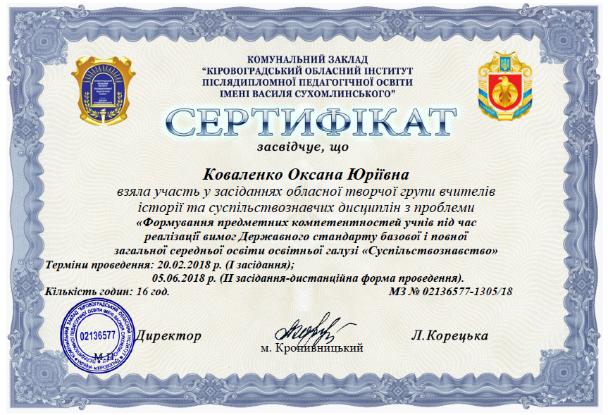 Сертифікат про участь у засіданнях обласної творчої групи вчителів історії