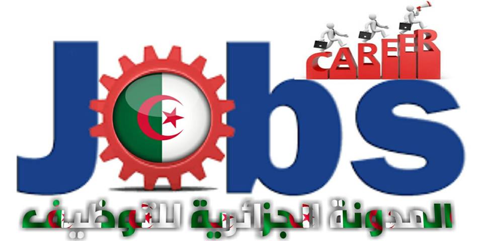 المدونـــة الجزائريـــــة للتوظيف