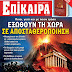 Επίκαιρα: Eξωθούν τη χώρα σε αποσταθεροποίηση