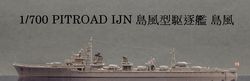 1/700 島風型駆逐艦 島風+TETRA改套