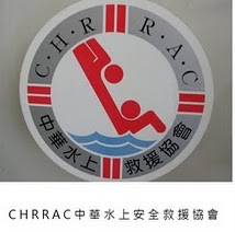 中華水上安全救援協會{申請入會區}