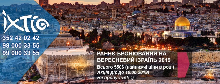 Паломницький центр ІХТІС - Паломницькі тури до Ізраїлю, Італії, Меджугор'я, Люрду, Грузії, Греції