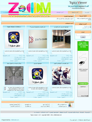سكريبت TopicsViewer برنامج ويب مصمم بلغه البرمجه PHP سكريبت TopicsViewer برنامج ويب مصمم بلغه البرمجه PHP