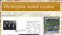 Блог "История моей семьи" Стаса Сегаля