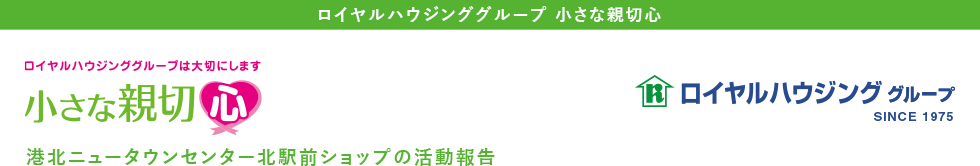 小さな親切心 ::センター北駅前ショップ::