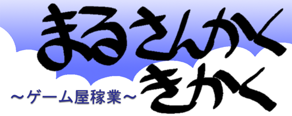 まるさんかくきかく<br>〜ゲーム屋稼業〜